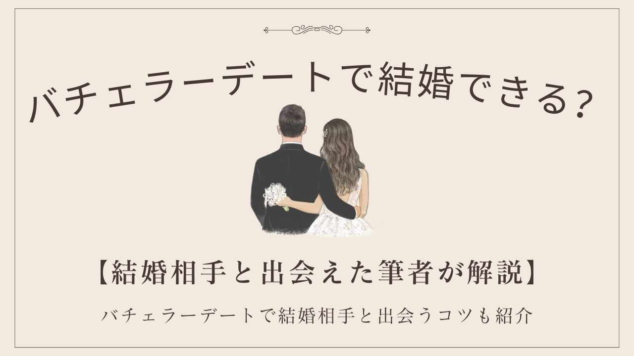 バチェラーデートで結婚できる？